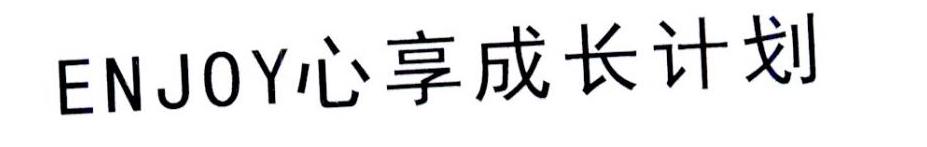 ENJOY 心享成长计划
