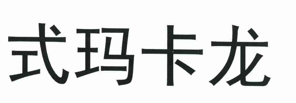 式玛卡龙
