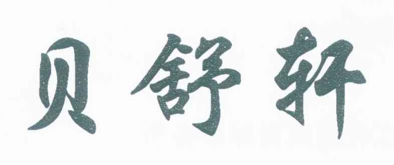 贝舒轩