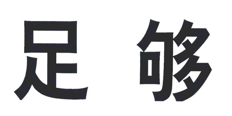足够