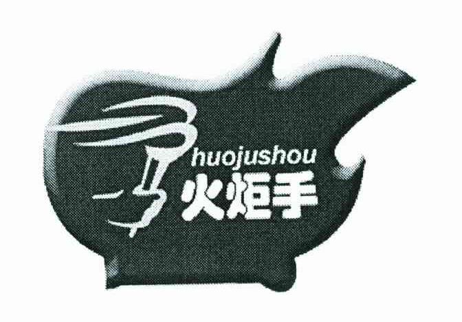 火炬手