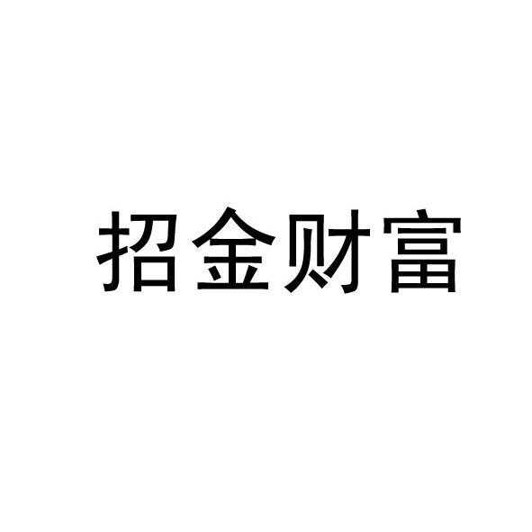 招金财富