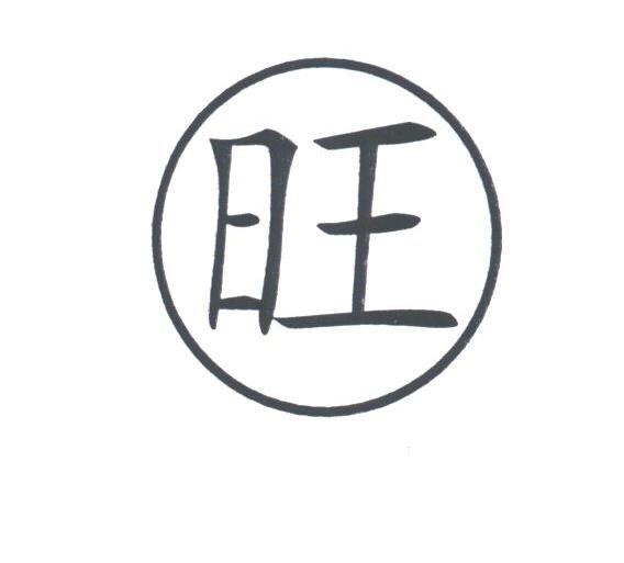 旺