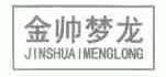 金帅梦龙