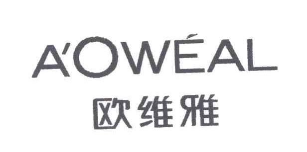 欧维雅;AOWEAL