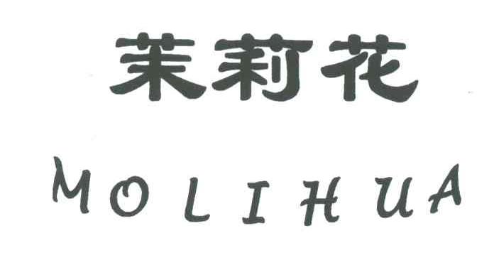 茉莉花
