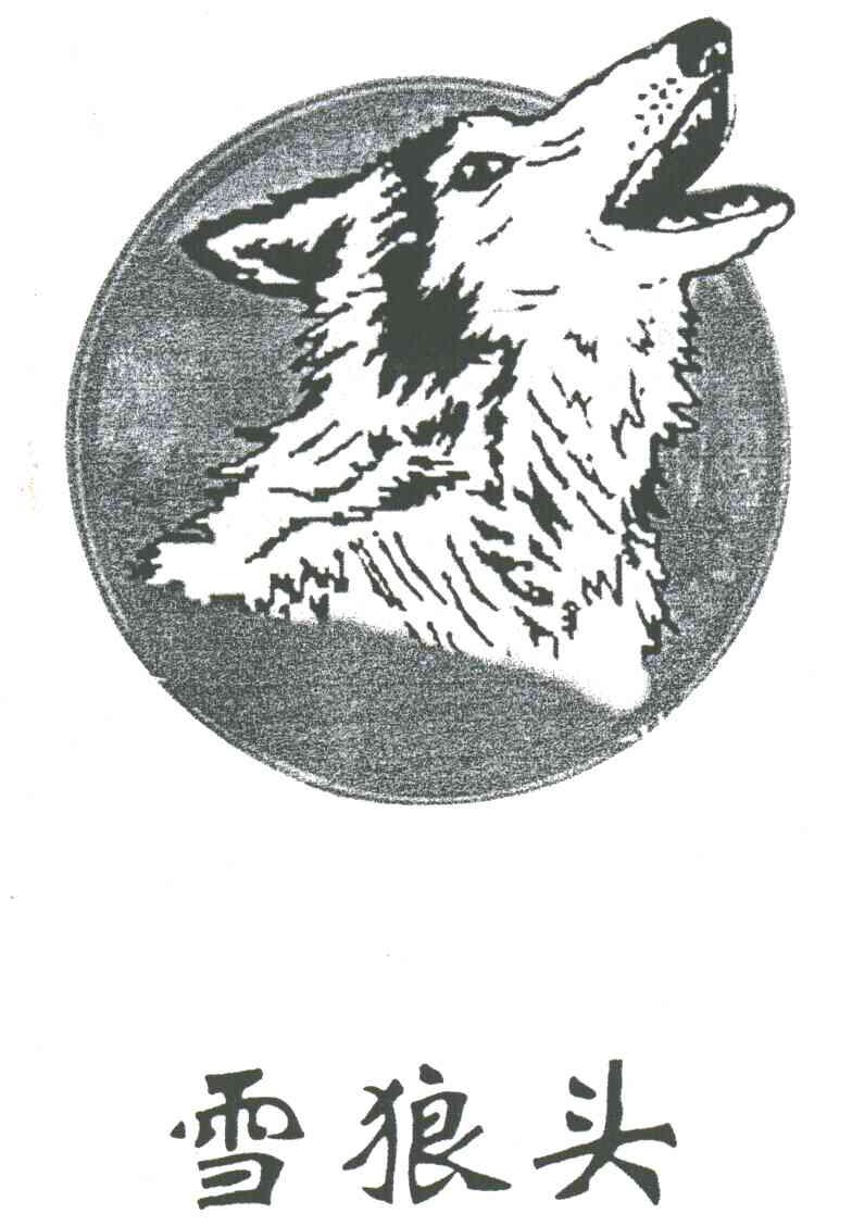 雪狼头