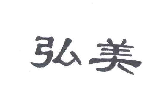 弘美