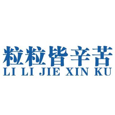 粒粒皆辛苦