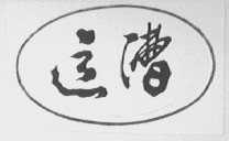 运漕
