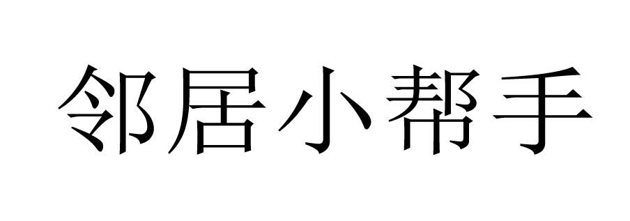 邻居小帮手