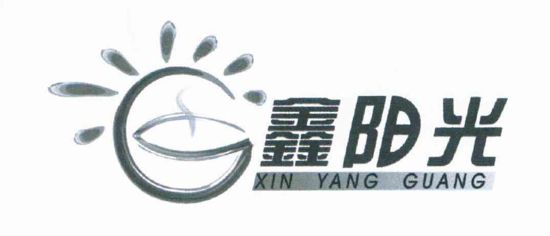 鑫阳光