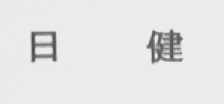 日健
