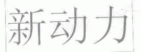 新动力