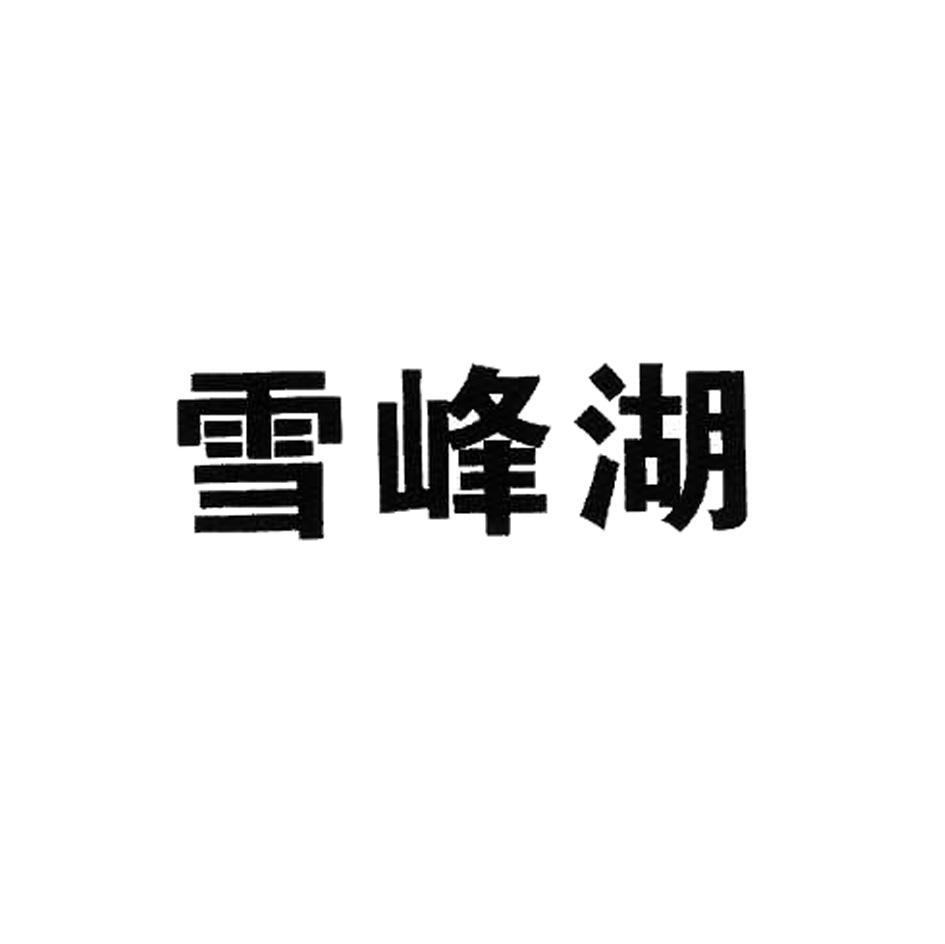 雪峰湖