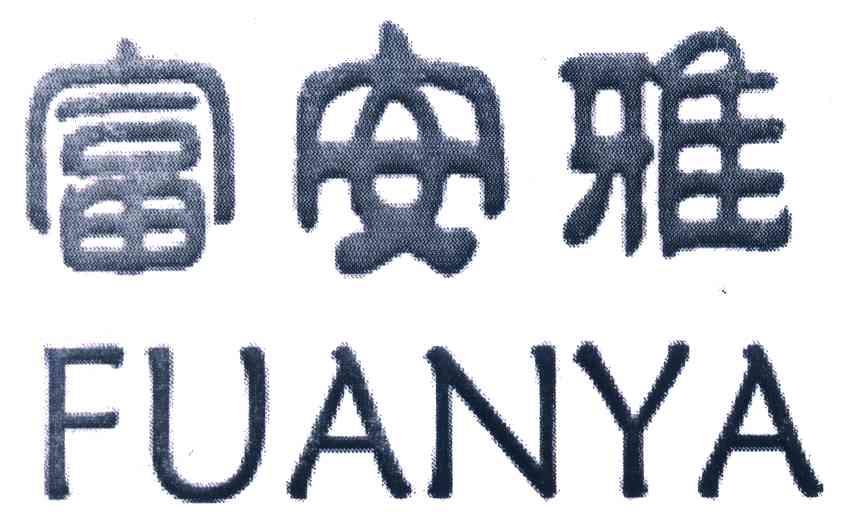 富安雅