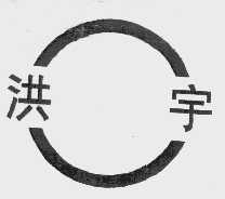 洪宇