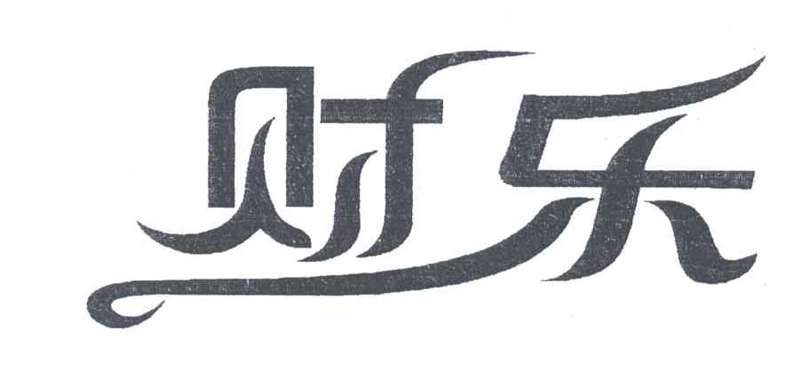 财乐