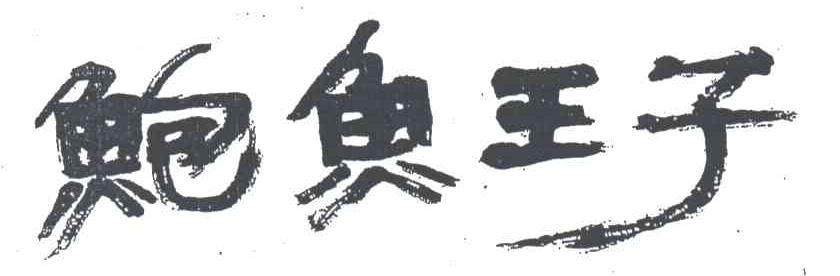 鲍鱼王子