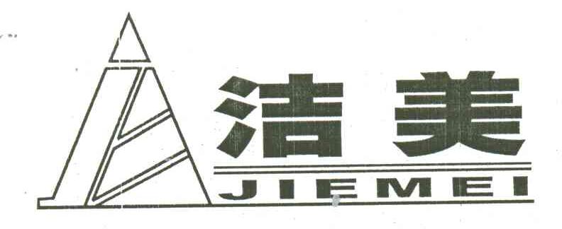洁美