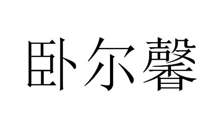 卧尔馨