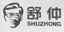 舒仲