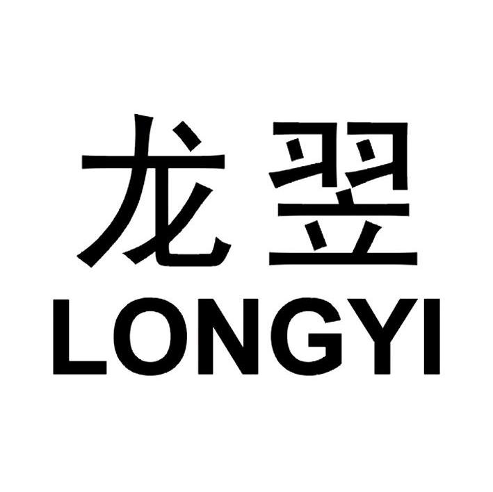 龙翌