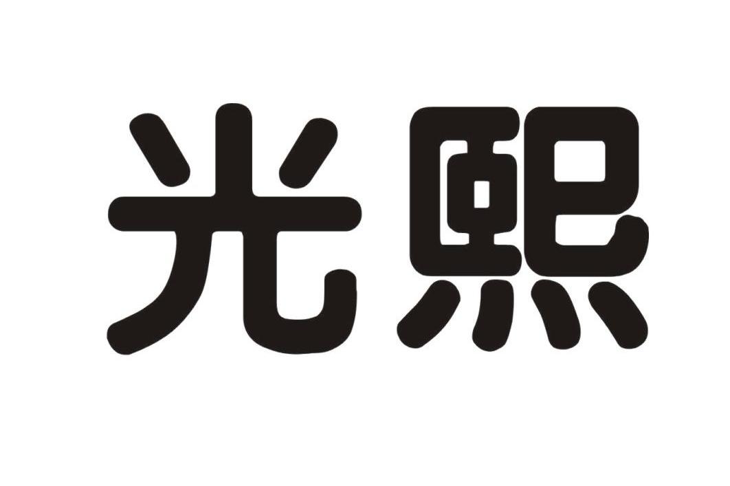 光熙