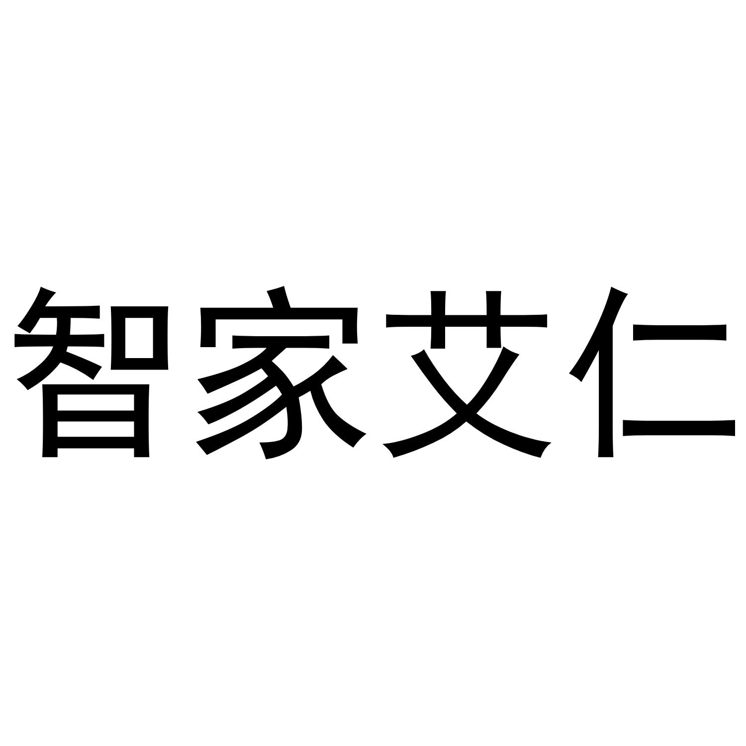 智家艾仁