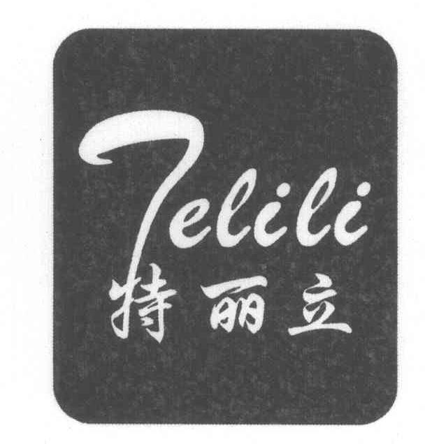 特丽立