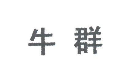 牛群