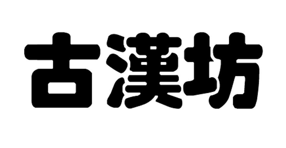 古汉坊