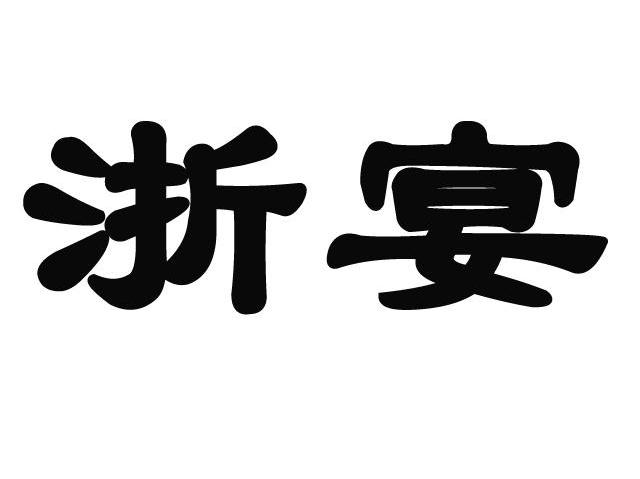 浙宴