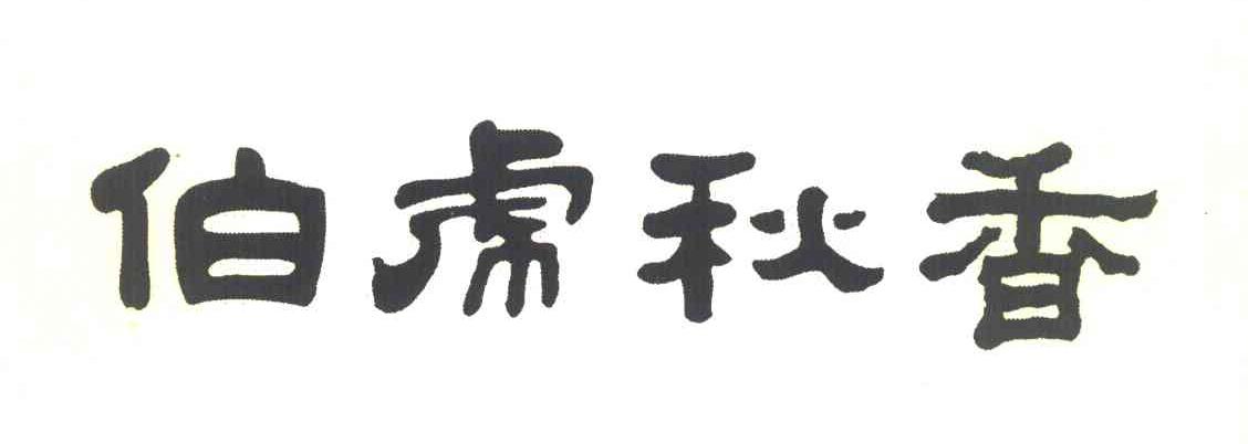 伯虎秋香