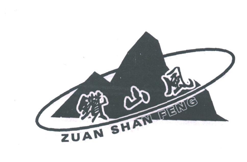 钻山风