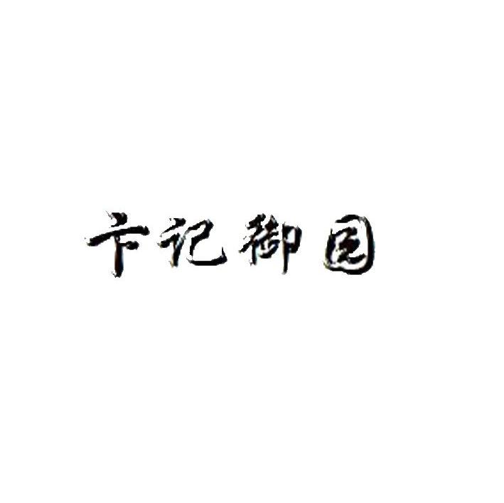 卞记御园