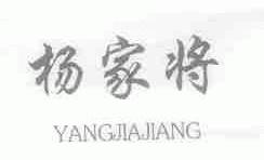杨家将