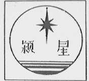 颍星