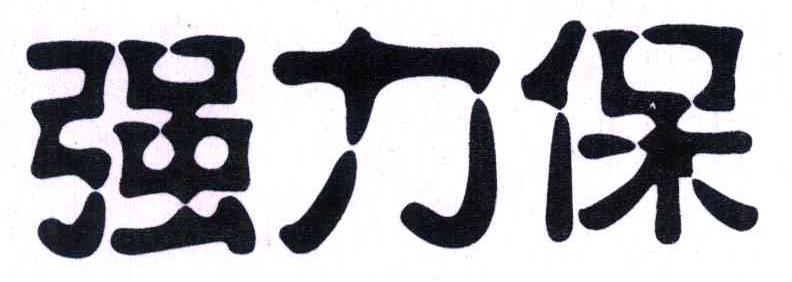 强力保