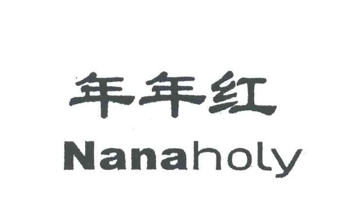 年年红;NANAHOLY
