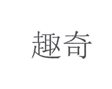 趣奇