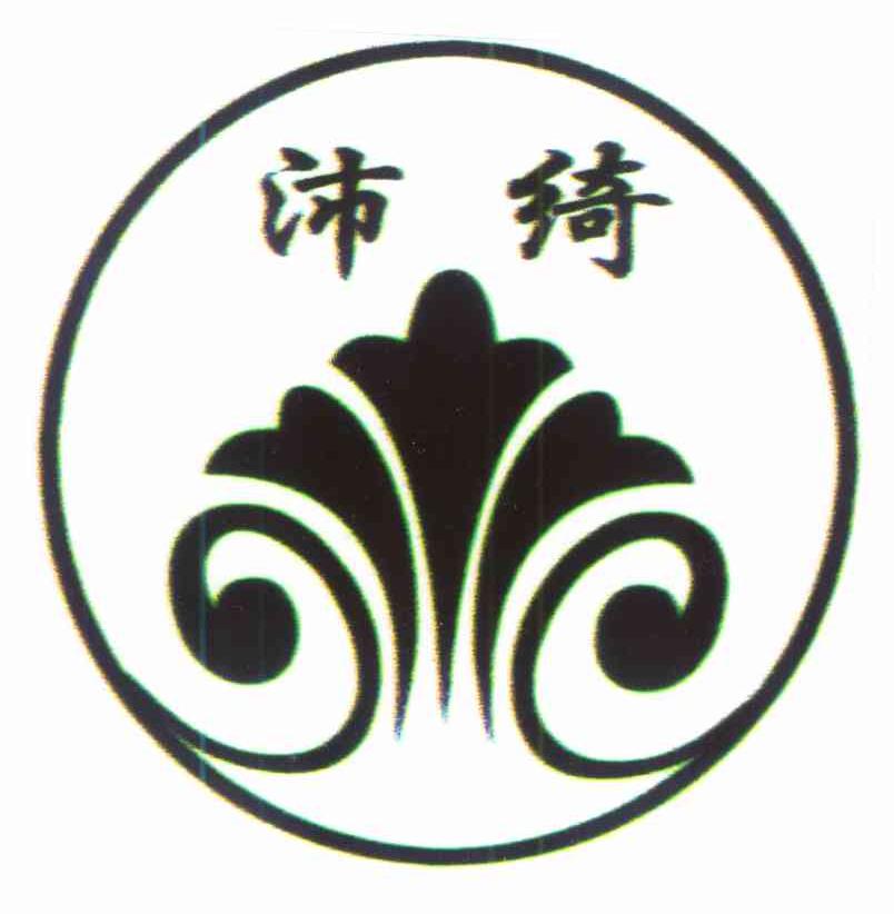 沛绮