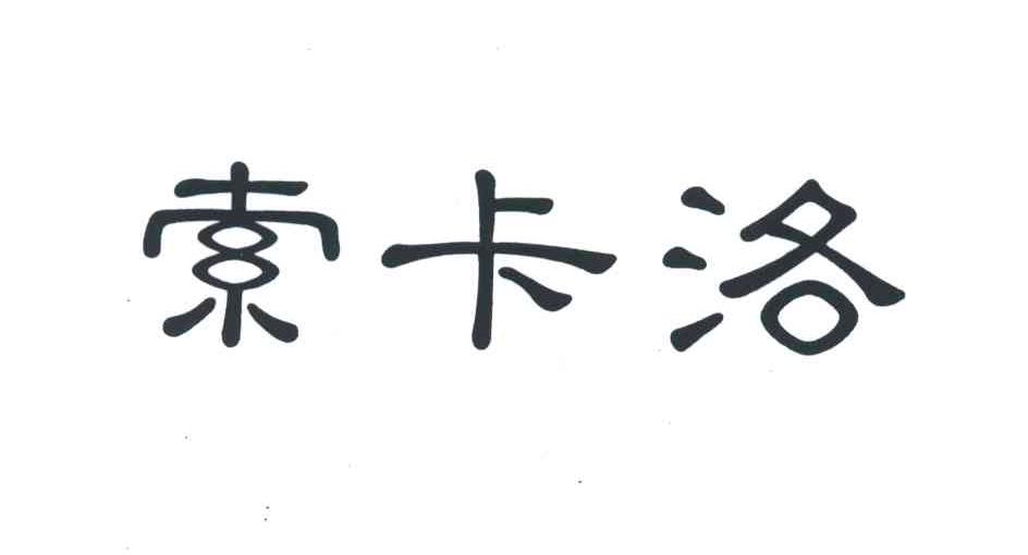 索卡洛