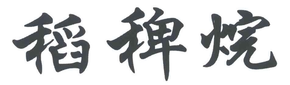 稻稗烷