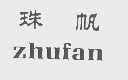 珠帆
