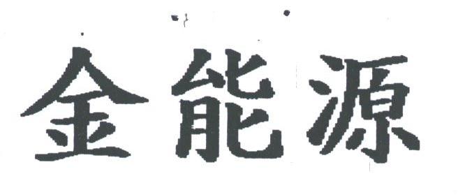 金能源