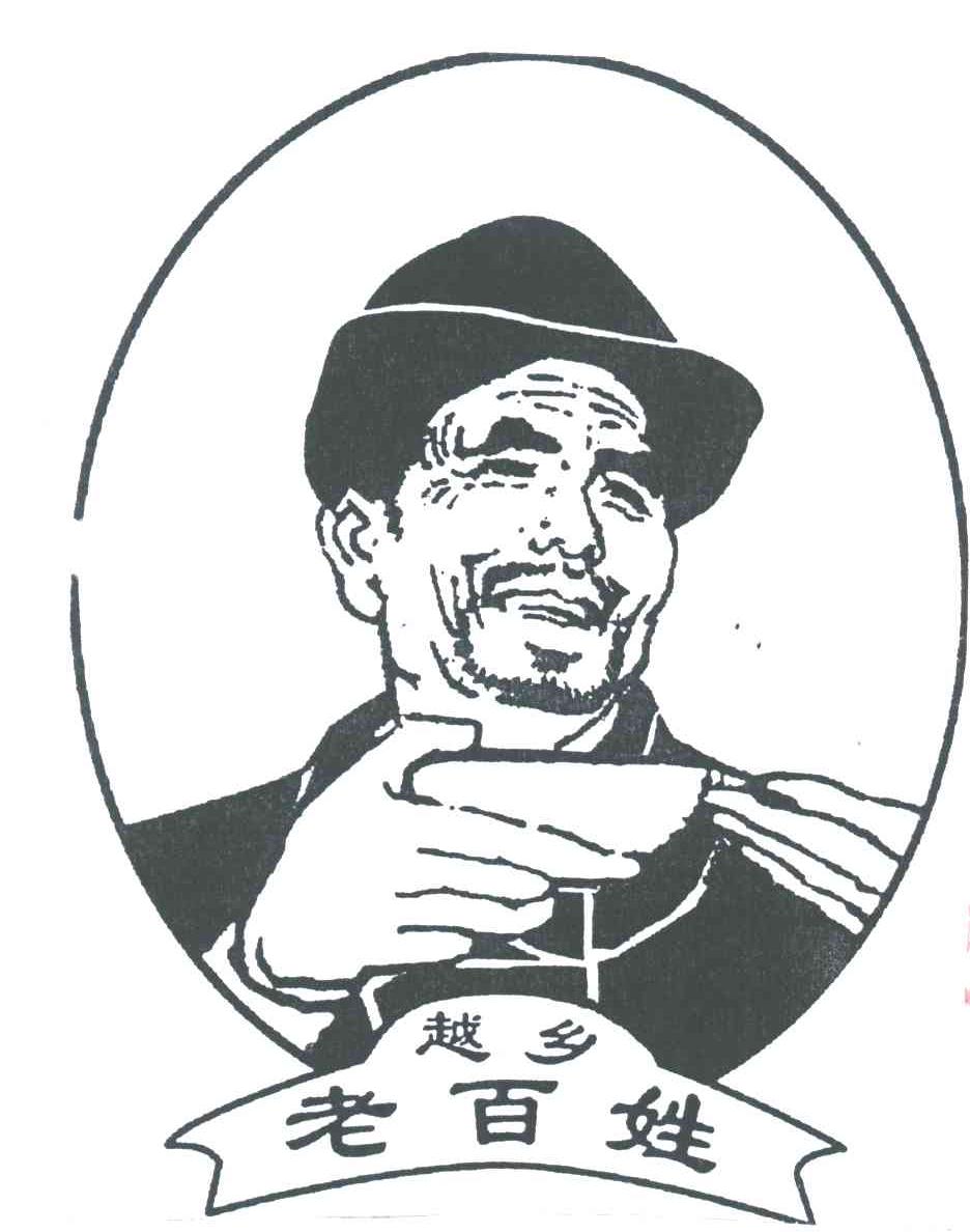 越乡老百姓
