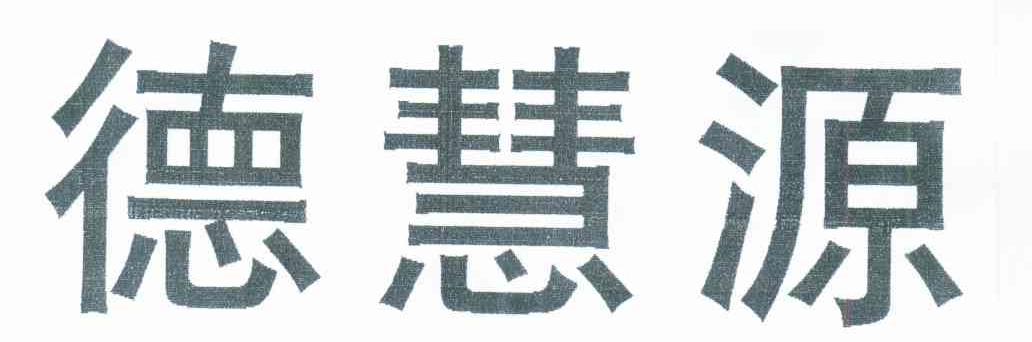德慧源