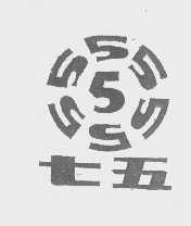 七五