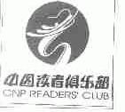 中图读者俱乐部;CNP READERS' CLUB